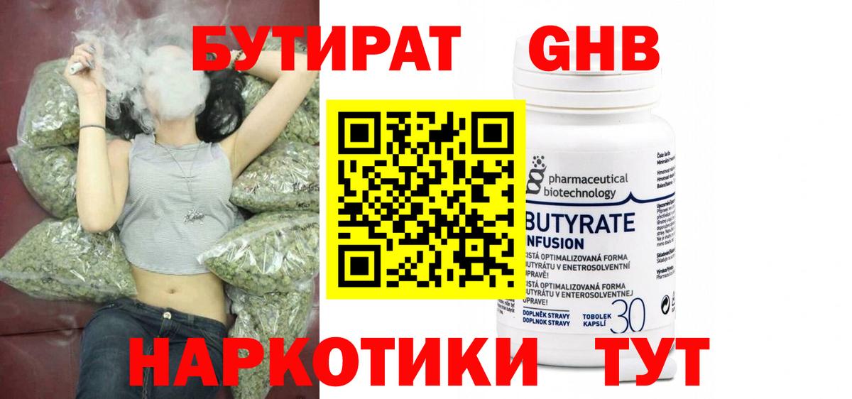 Бутират 1.4BDO  БУТИРАТ  Красногорск  Вход с VPN 