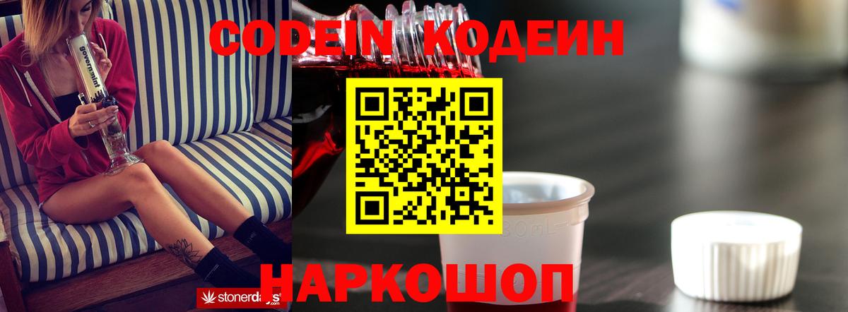 Кодеин напиток Lean (лин)  Кодеин Purple Drank  Вход с VPN  Красногорск 